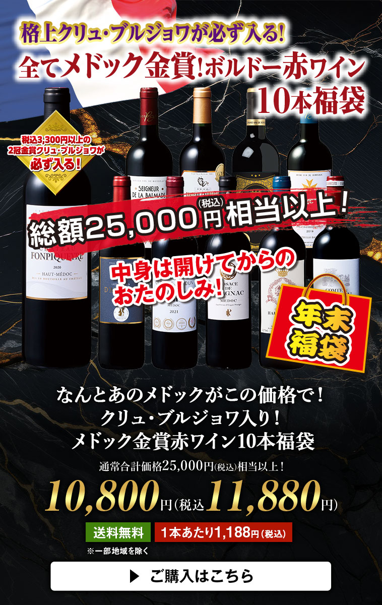 クリュ・ブルジョワ＆8冠金賞入り！ボルドー贅沢濃厚赤ワイン１０本セット