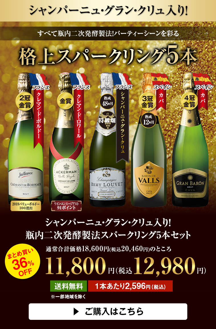 シャンパーニュ・グラン・クリュ入り！瓶内二次発酵製法スパークリング5本セット