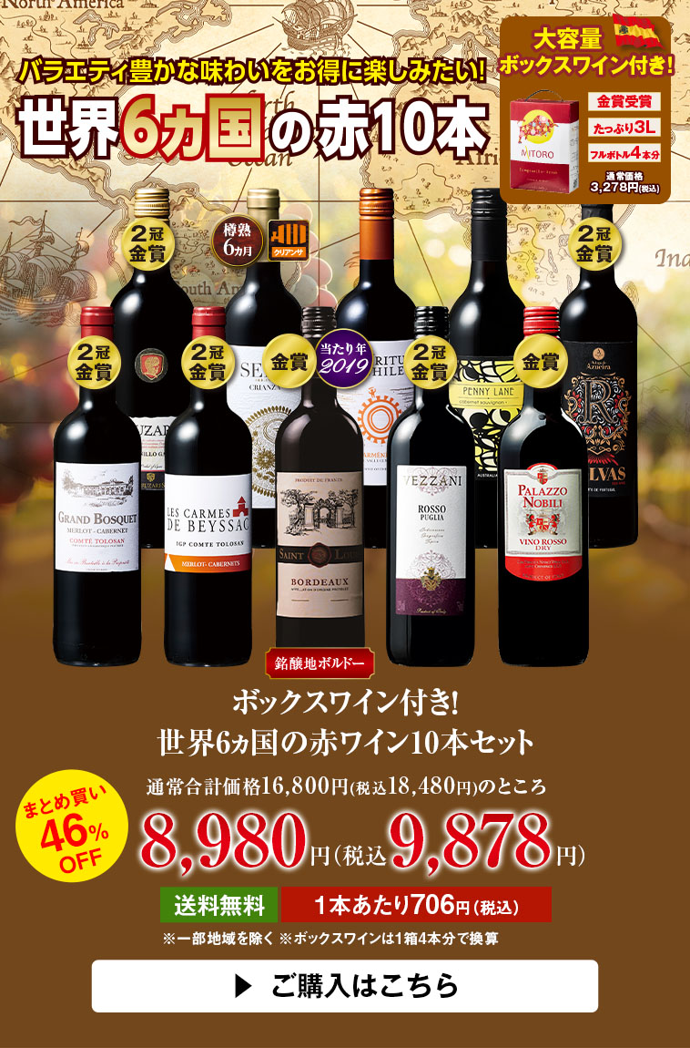 ボックスワイン付き！世界6ヵ国の赤ワイン10本セット