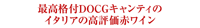 最高格付DOCGキャンティの イタリアの高評価赤ワイン