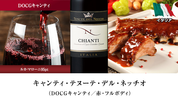 キャンティ・テヌーテ・デル・ネッチオ（DOCGキャンティ／赤・フルボディ）