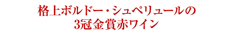 格上ボルドー・シュペリュールの 3冠金賞赤ワイン