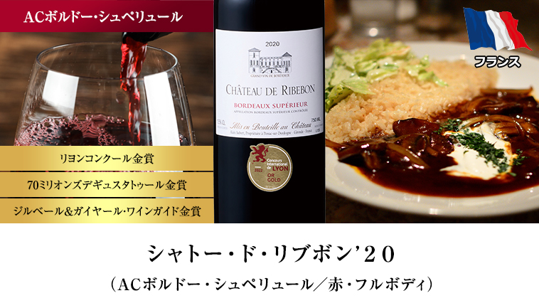 シャトー・ド・リブボン’２０（ACボルドー・シュペリュール／赤・フルボディ）