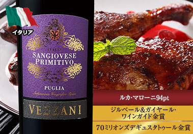 サンジョヴェーゼ・プリミティーヴォ・ヴェッザーニ