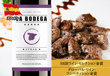 ラ・ボデガ・シラー