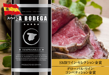 ラ・ボデガ・テンプラニーリョ