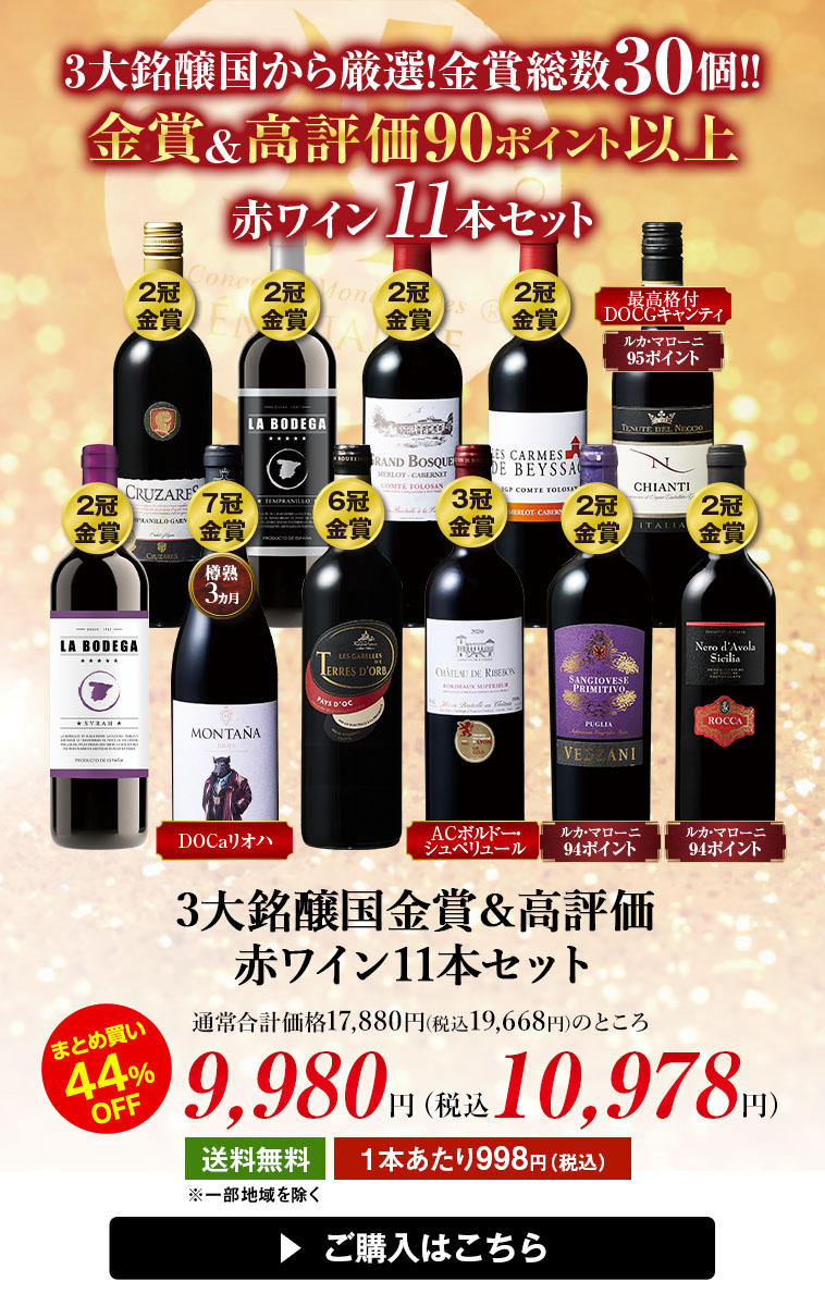 3大銘醸国金賞＆高評価赤ワイン11本セット