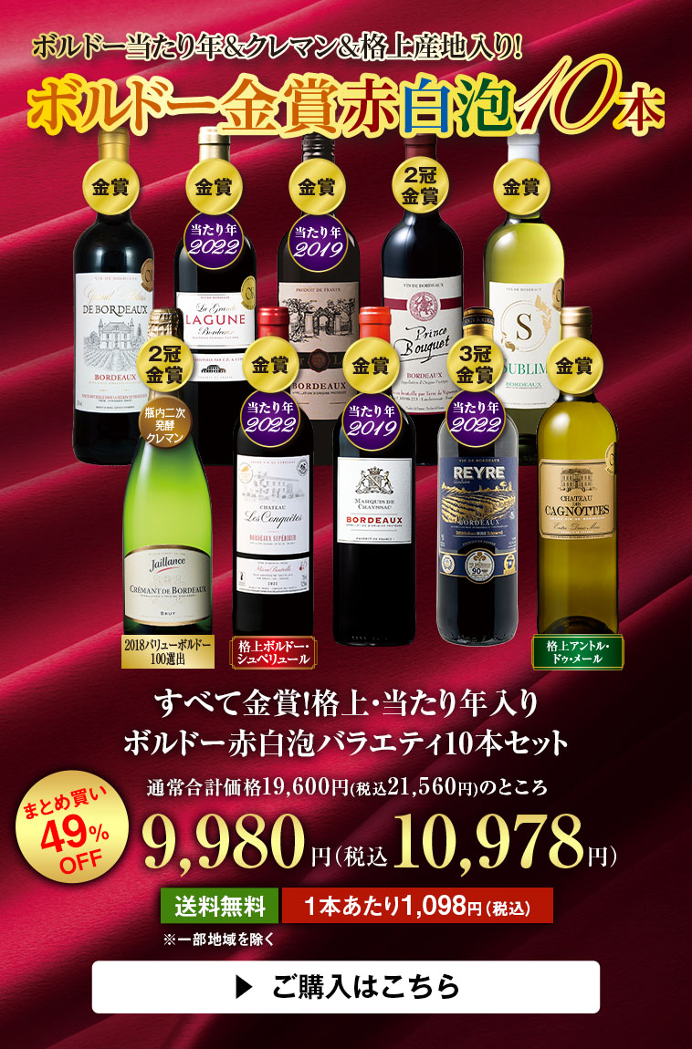 すべて金賞！格上・当たり年入りボルドー赤白泡バラエティ10本セット