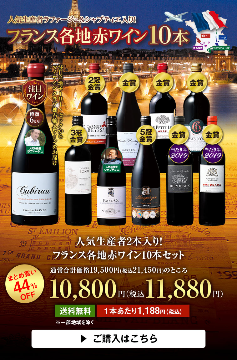 人気生産者2本入り！フランス各地赤ワイン10本セット