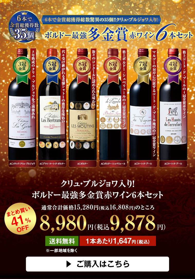 クリュ・ブルジョワ入り！ボルドー最強多金賞赤ワイン6本セット