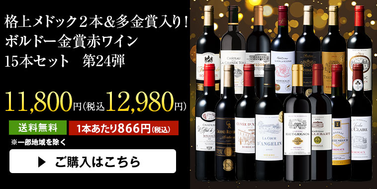 ボルドーワインセット 11本 ボルドー金賞赤ワイン15本セット｜ワイン通販ならマイワイン