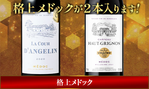 格上メドックが２本入ります!