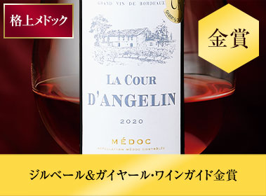 ラ・クール・ダンジェリン’２０