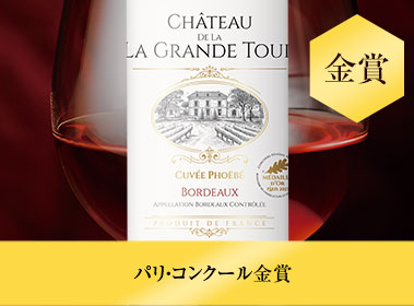 シャトー・ド・ラ・グラン・トゥールー・キュヴェフォイベ