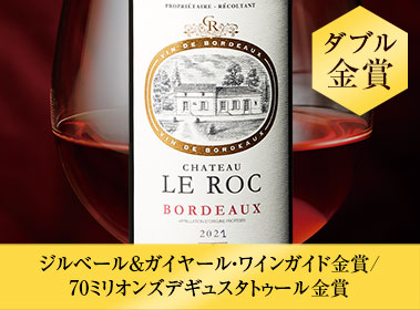 シャトー・ル・ロック’２１