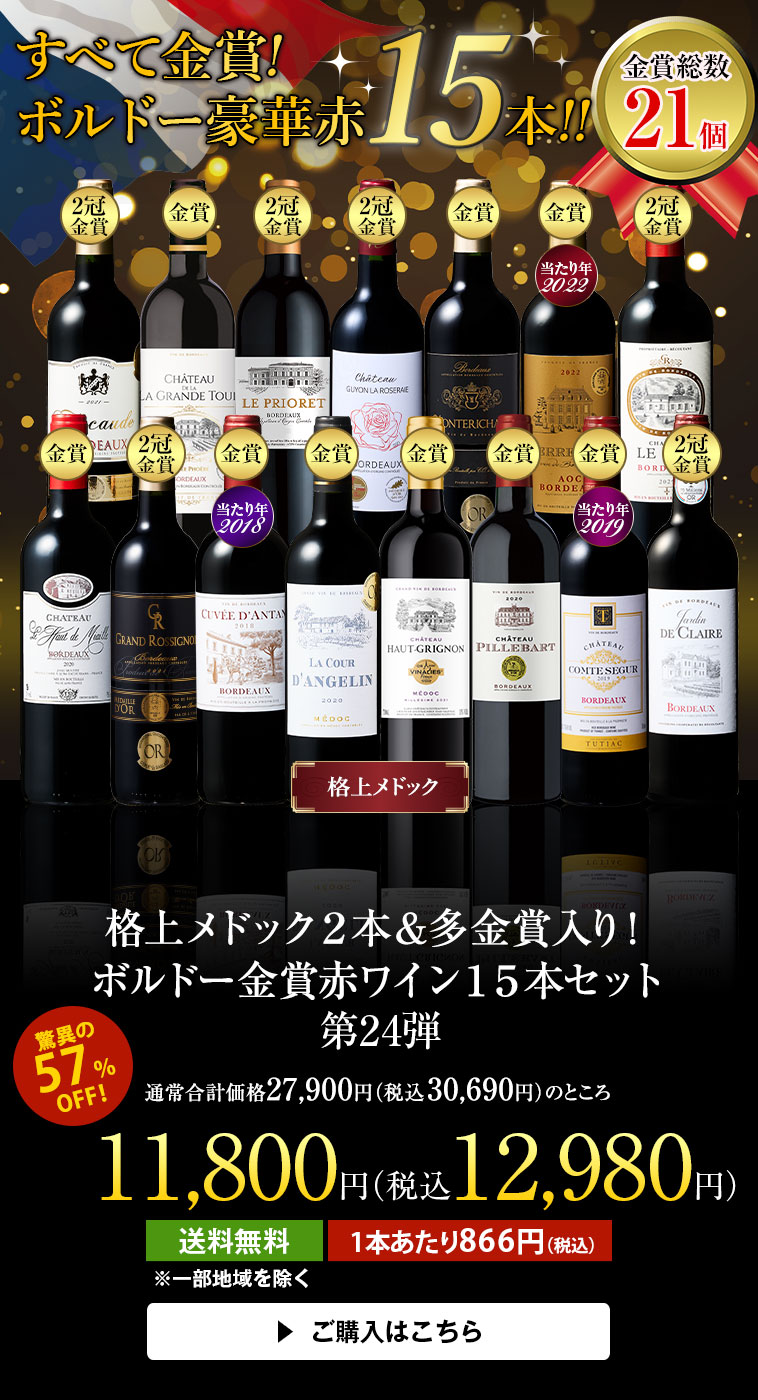格上メドック２本＆多金賞入り！ボルドー金賞赤ワイン１５本セット第24弾