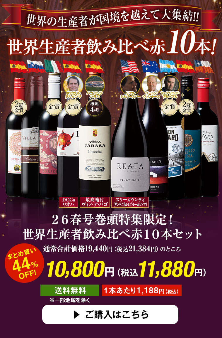 ２６春号巻頭特集限定！世界生産者飲み比べ赤１０本セット