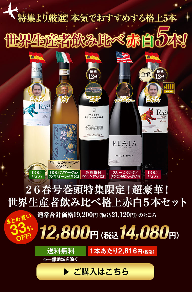 ２６春号巻頭特集限定！超豪華！世界生産者飲み比べ格上赤白５本セット