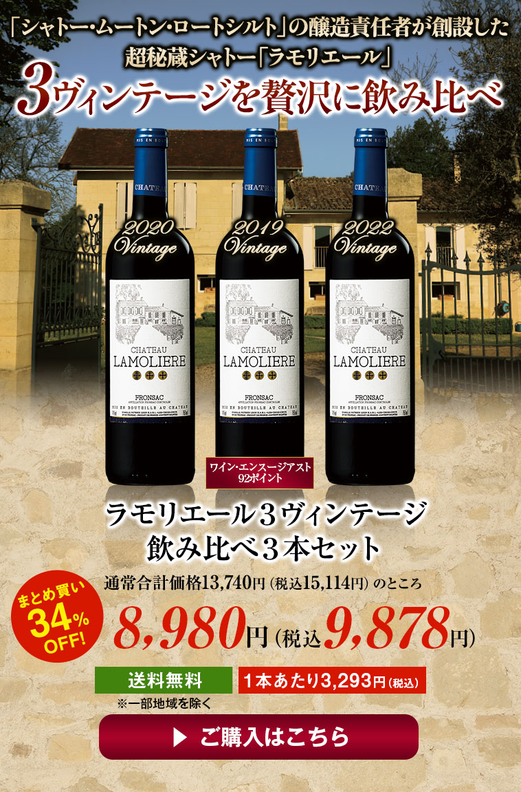ラモリエール3ヴィンテージ飲み比べ3本セット