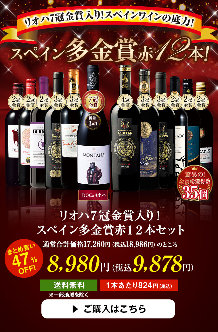 リオハ７冠金賞入り！スペイン多金賞赤１２本セット