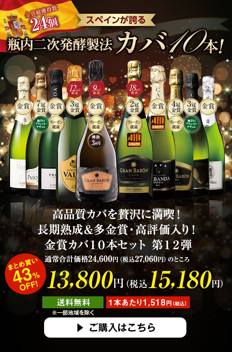 高品質カバを贅沢に満喫！長期熟成＆多金賞・高評価入り！金賞カバ１０本セット　第１２弾