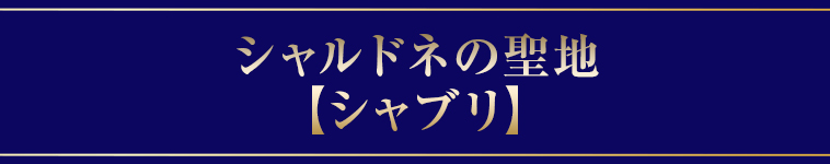 シャルドネの聖地【シャブリ】