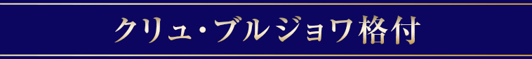 クリュ・ブルジョワ格付