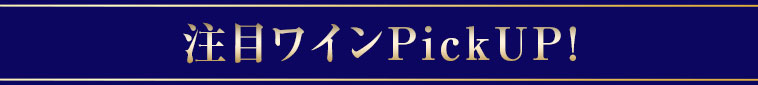注目ワインPickUP！