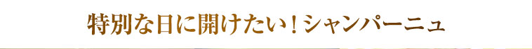 特別な日に開けたい！シャンパーニュ
