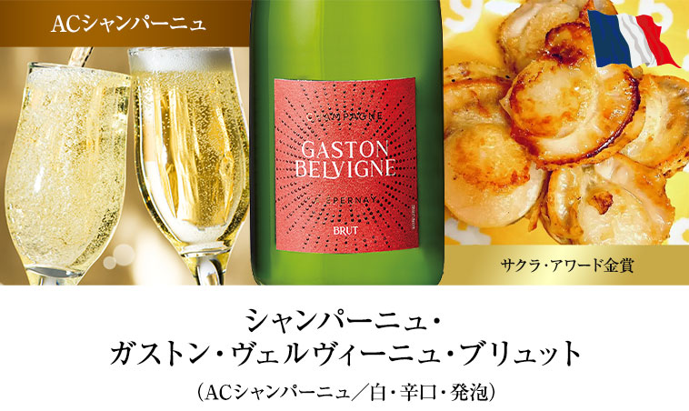 シャンパーニュ・ガストン・ヴェルヴィーニュ・ブリュット（ACシャンパーニュ／白・辛口・発泡）