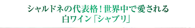 シャルドネの代表格！世界中で愛される白ワイン「シャブリ」