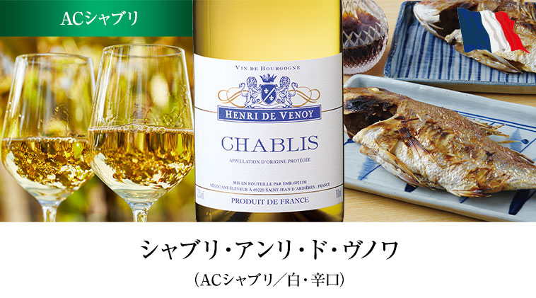 シャブリ・アンリ・ド・ヴノワ（ACシャブリ／白・辛口）