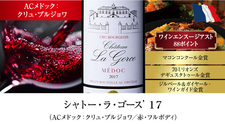 シャトー・ラ・ゴース’１７（ACメドック：クリュ・ブルジョワ／赤・フルボディ）
