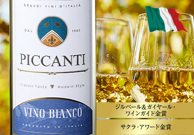 ピカンティ・ビアンコ