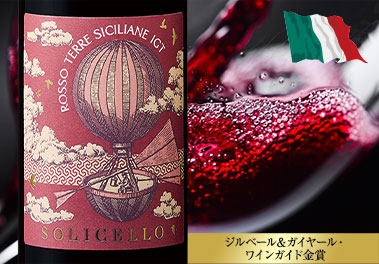 ソリチェッロ・ロッソ