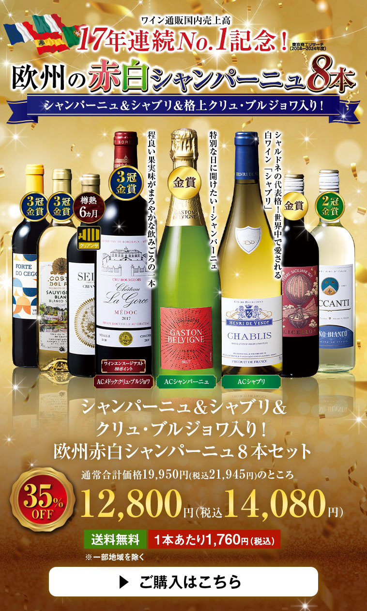 セシャンパーニュ＆シャブリ＆クリュ・ブルジョワ入り！欧州赤白シャンパーニュ８本セット