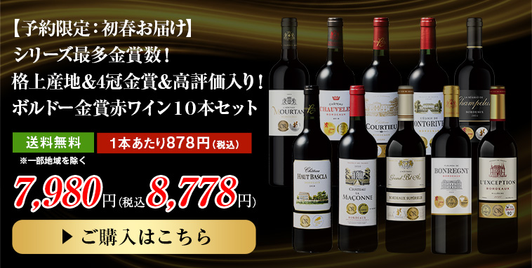 【予約限定：初春お届け】シリーズ最多金賞数！格上産地＆4冠金賞＆高評価入り！ボルドー金賞赤ワイン１０本セット