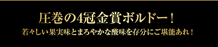 圧巻の4冠金賞ボルドー！若々しい果実味とまろやかな酸味を存分にご堪能あれ！