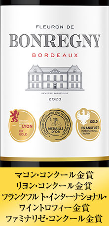 フルロン・ド・ボネグニー’２３