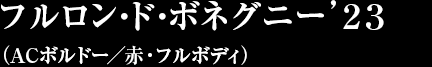 フルロン・ド・ボネグニー’２３（ACボルドー／赤・フルボディ）