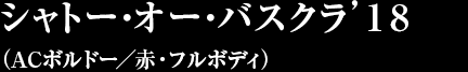 シャトー・オー・バスクラ’１８（ACボルドー／赤・フルボディ）