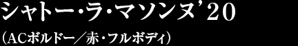 シャトー・ラ・マソンヌ’２０（ACボルドー／赤・フルボディ）