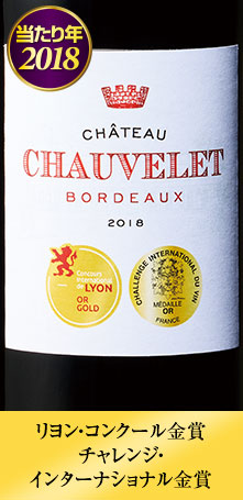 シャトー・ショーヴィレ’１８