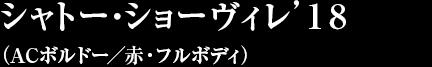 シャトー・ショーヴィレ’１８（ACボルドー／赤・フルボディ）