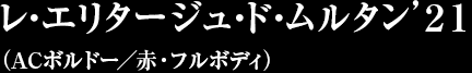 レ・エリタージュ・ド・ムルタン’２１（ACボルドー／赤・フルボディ）