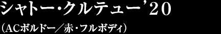 シャトー・クルテュー’２０（ACボルドー／赤・フルボディ）
