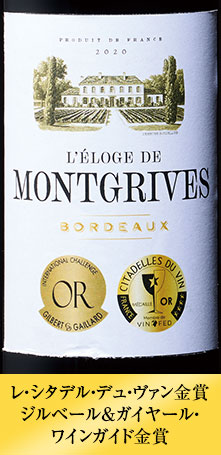 レロージュ・ド・モントグリーヴス’２０