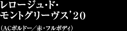 レロージュ・ド・モントグリーヴス’２０（ACボルドー／赤・フルボディ）