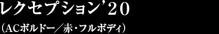 レクセプション’２０（ACボルドー／赤・フルボディ）
