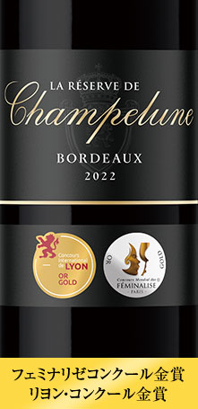 ラ・レセルヴ・ド・シャンペルーヌ’２２